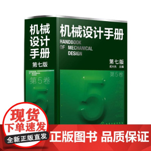 机械设计手册·第5卷(第七版)