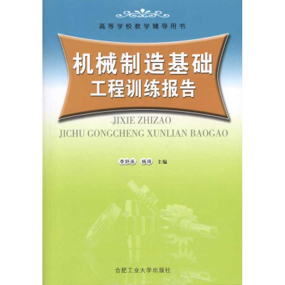 [M]机械制造基础工程训练报告-9787810939157