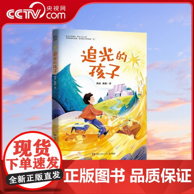 [央视网]追光的孩子 正版儿童文学童书 7-14岁 陶勇 薇薇 著 TJ