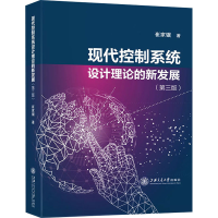 醉染图书现代控制系统设计理论的新发展(第3版)9787313269867