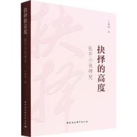 正版新书]抉择的高度 张平小说研究王春林9787522701097