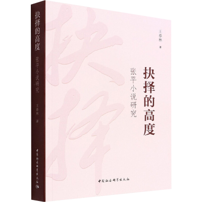 正版新书]抉择的高度 张平小说研究王春林9787522701097