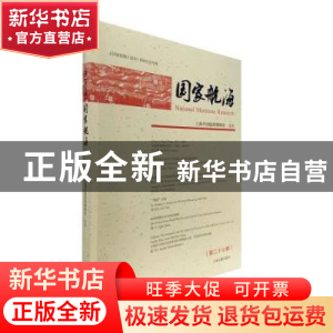 正版 国家航海(第27辑) 上海中国航海博物馆 上海古籍出版社 9787