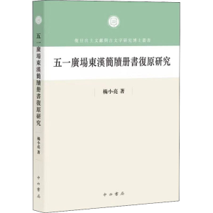 醉染图书五一广场东汉简牍册书复原研究9787547519448