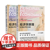 [第八版共2册]曼昆经济学原理(第8版)套装 宏观经济学+微观经济学北京大学出版社经济学经典教材