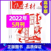 [共2本]2022年4月上下 [正版]作文素材高中版2023年1-10/11/12月/2024年全年/半年订阅/2022