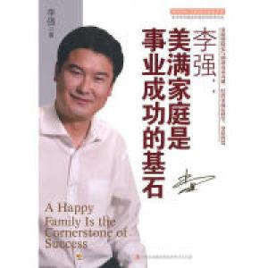 正版新书]李强:美满家庭是事业成功的基石李强9787546327679