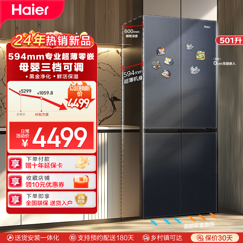 Haier海尔冰箱 十字对开门冰箱501升零距离自由嵌入式594mm超薄四门冰箱一级变频无霜变温干湿分储黑金净化智能物联