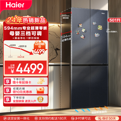 Haier海尔冰箱 十字对开门冰箱501升零距离自由嵌入式594mm超薄四门冰箱一级变频无霜变温干湿分储黑金净化智能物联