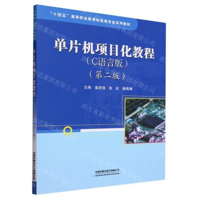 [N]单片机项目化教程(C语言版第2版十四五高等职业教育机电类专业系列教材)-9787113304652