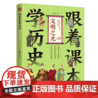 跟着课本学历史:文明之光(内容紧贴义务教育历史课程标准,契合中小学生历史学习,满足“小升初”的历史学习需要)