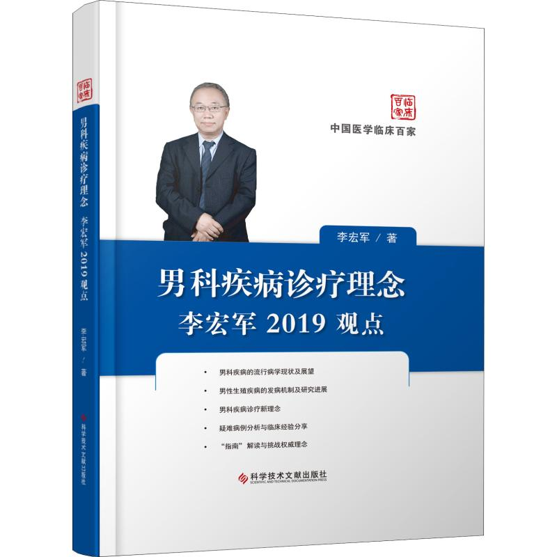 醉染图书男科疾病诊疗理念李宏军2019观点9787518958207