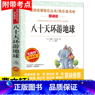 八十天环游地球 正版书 [正版]八十天环游地球原著书 青少年无障碍精读世界经典名著 三五年级小学生课外书阅读 二年级 6