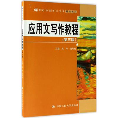 应用文写作教程(第三版) (21世纪中国语言文学通用教材