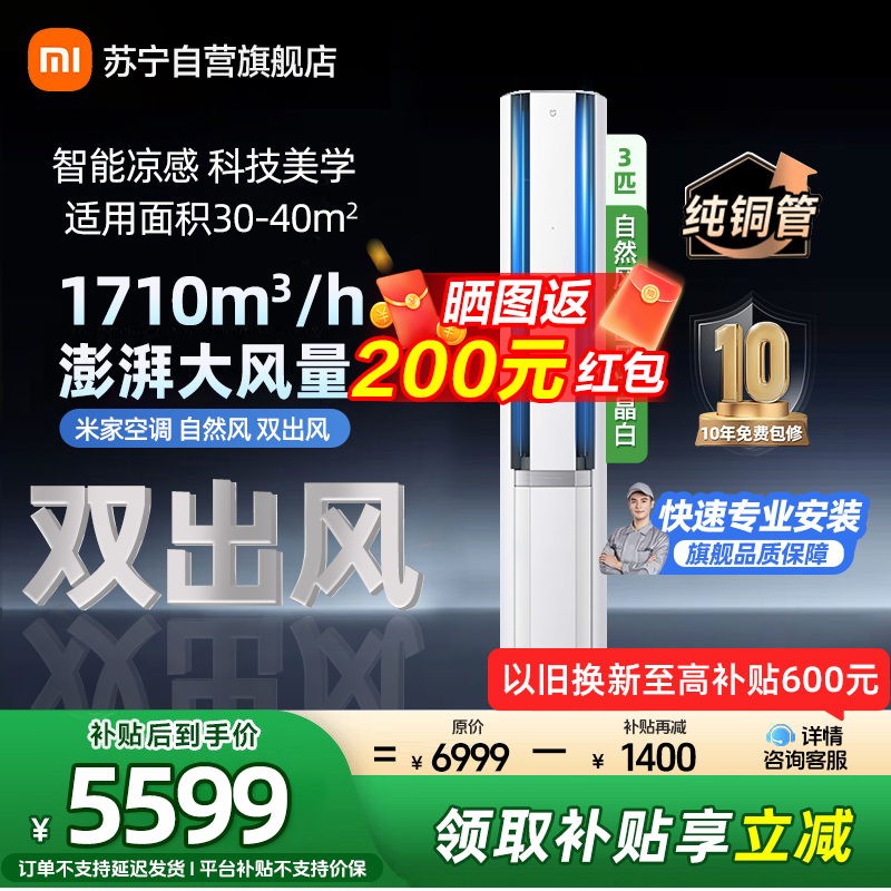 米家小米空调72LW-NA11/M2A1 3匹 立式 自然风双出风冰晶白 超一级160°广角双出送风 多分区 独立控温