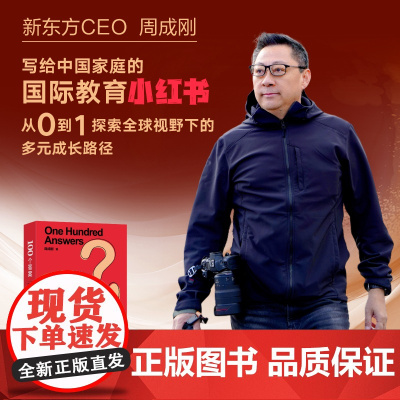 新东方周成刚 写给中国家庭的国际教育行动指南100个答案 中国家庭学生研究生出国留学指南