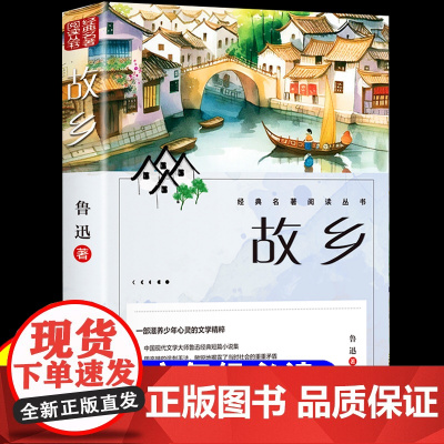 故乡鲁迅原著正版六年级必读的课外书人民文学出版社青少年读物散文学经典作品朝花夕拾呐喊彷徨野草鲁迅三部曲小学生阅读课外书籍