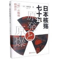 [N]日本核殇七十年(精)-9787533966188