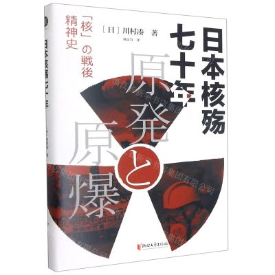 [N]日本核殇七十年(精)-9787533966188