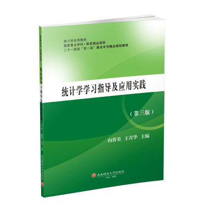 醉染图书统计学学习指导与应用实践9787550436534
