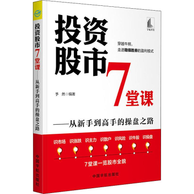 [M]投资股市7堂课——从新手到高手的操盘之路 予然 著 -9787515917368