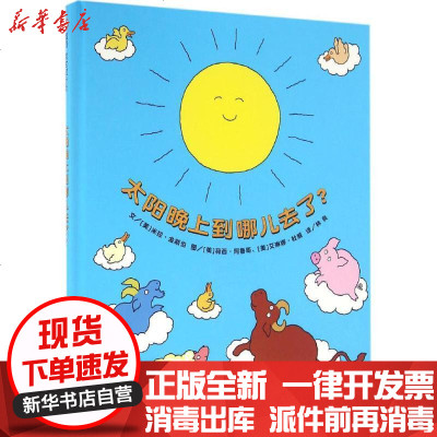新华书店-正版信谊宝宝起步走?太阳晚上到哪儿去了?米拉·金斯伯9787533288044明天出版社书籍