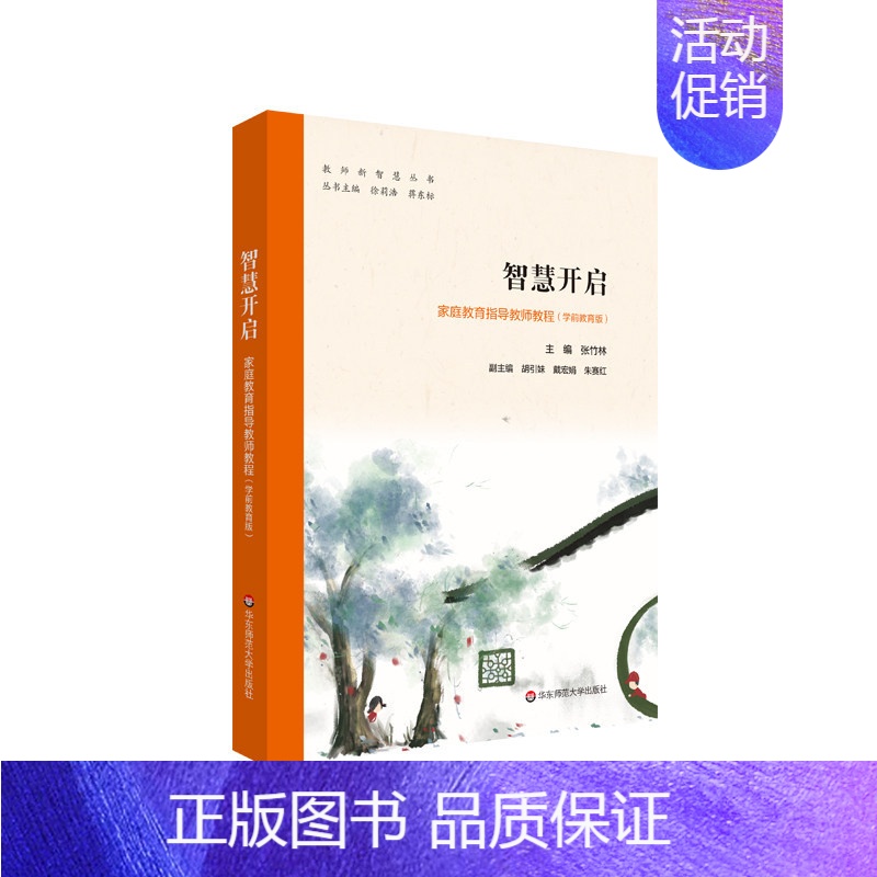 [正版]智慧开启:家庭教育指导教师教程(学前教育版) 华东师范大学出版社