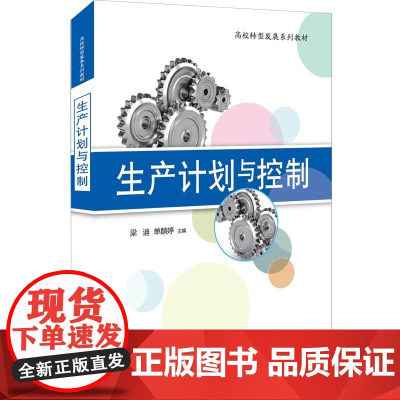 清华正版 生产计划与控制 梁迪 清华大学出版社 工业生产计划高等学校教材
