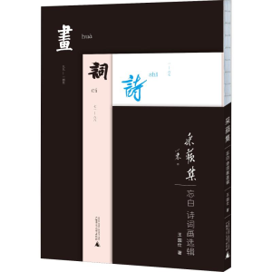 [M]采蘋集 忘白诗词画选辑-9787559808035