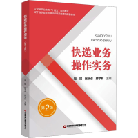 正版新书]快递业务操作实务 第2版周祺,张润卓,邱学林 编9787504