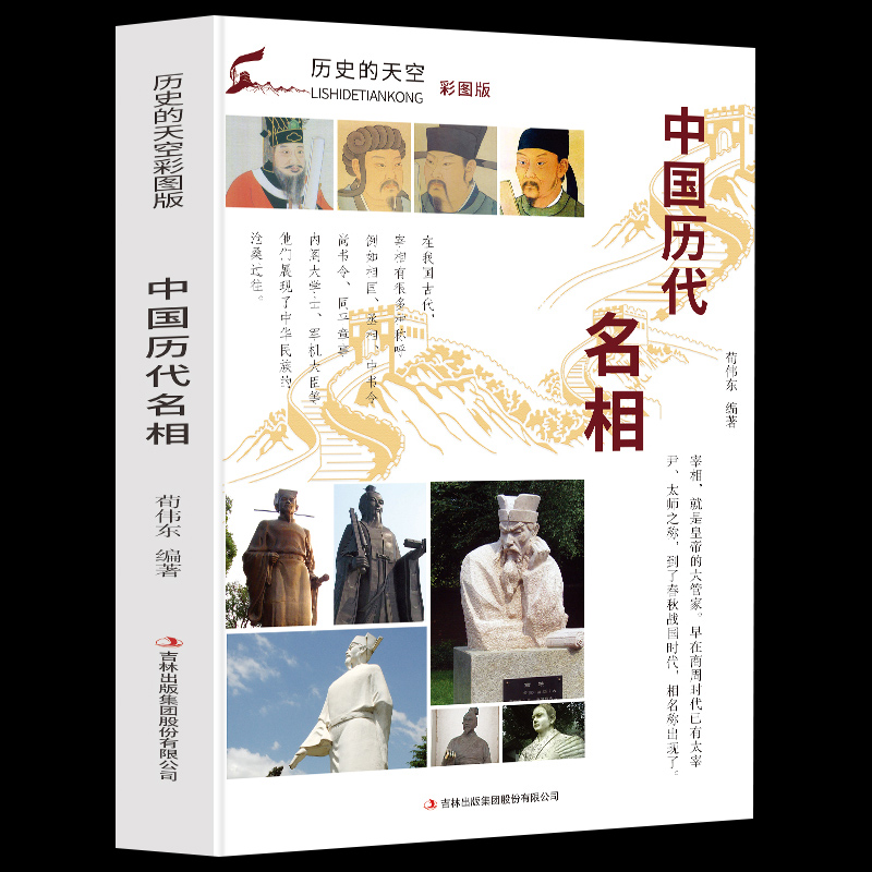 正版新书]历史的天空彩图版-中国历代名相无9787553456775