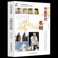 正版新书]历史的天空彩图版-中国历代名相无9787553456775