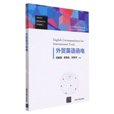 [N]外贸英语函电(高职高专国际商务应用系列教材)-9787302598282