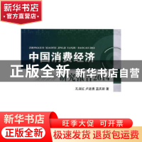 正版 中国消费经济研究报告:2014 孔淑红,卢进勇,蓝庆新著 对外