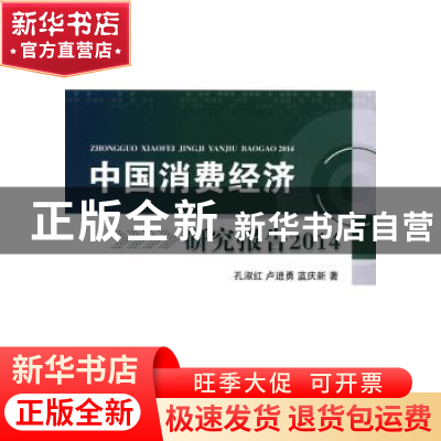 正版 中国消费经济研究报告:2014 孔淑红,卢进勇,蓝庆新著 对外