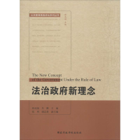 正版新书]法治政府新理念张成福9787515011486