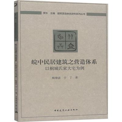 皖中民居建筑之营造体系 以桐城氏家大宅为例