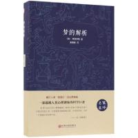 正版新书]梦的解析(名家名译)(精)(奥)弗洛伊德|译者:姜春香9787