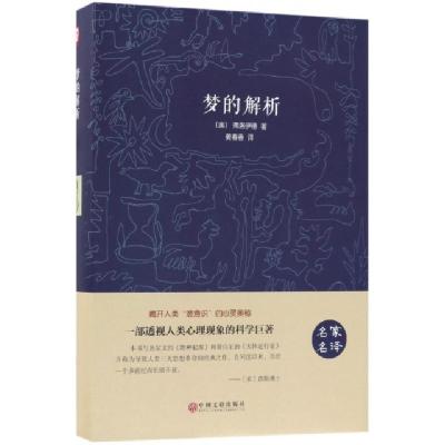 正版新书]梦的解析(名家名译)(精)(奥)弗洛伊德|译者:姜春香9787