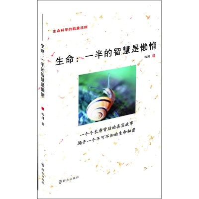 醉染图书生命:一半的智慧是懒惰9787501450596