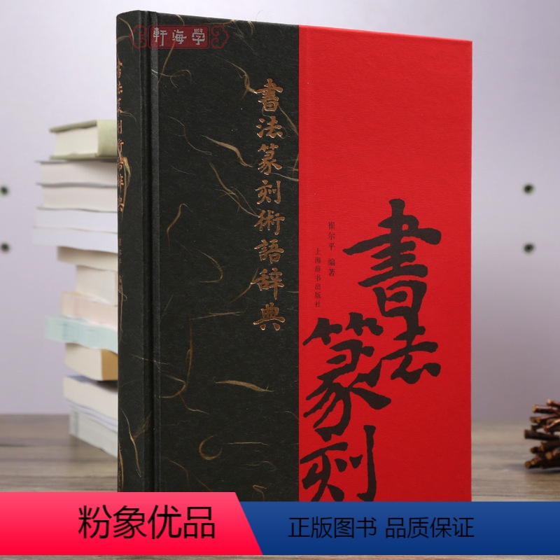 书法篆刻术语辞典 [正版]学海轩书家挥毫便览中国古代书论选读书法知识千题怎样在书画作品上盖印书法布白图例名联鉴赏辞典好联