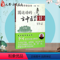 [正版]圆运动的古中医学:续 彭子益 著;李可 主校 著 中医生活 书店图书籍 中国中医药出版社