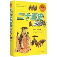 正版新书]二十五史故事文若愚 编著9787511353375