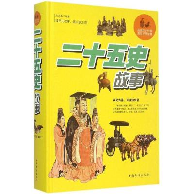 正版新书]二十五史故事文若愚 编著9787511353375
