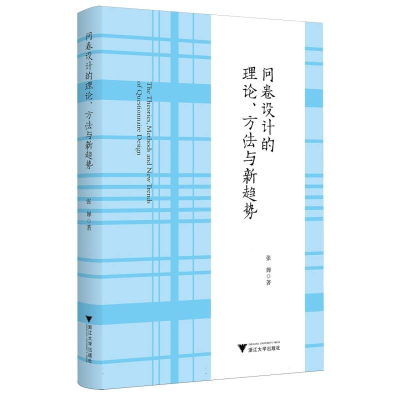 正版新书]问卷设计的理论、方法与新趋势张婵|9787308250535