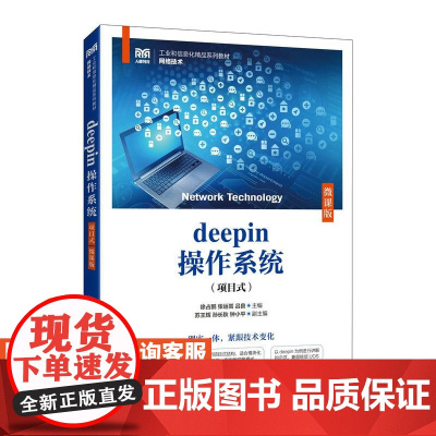[店教材]deepin操作系统(项目式)(微课版)9787115647733 徐占鹏 张运嵩 吕良 人民邮电出版社