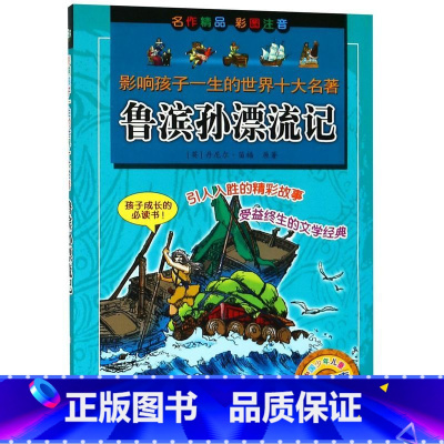 [正版]鲁滨孙漂流记(彩色图案注音)/影响孩子一生的**十大名著