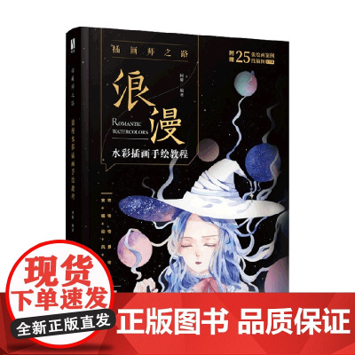 插画师之路 浪漫水彩插画手绘教程 阿馨 著 绘画