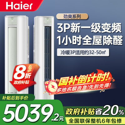 [苏选自营]海尔3匹P柜机空调智能WIFI除甲醛PMV新1级能效家用客厅卧室KFR-72LW/A5LGA81U1柜机