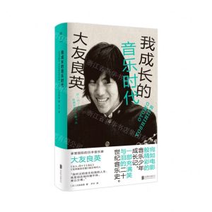 [N]我成长的音乐时代(精)-9787559657305